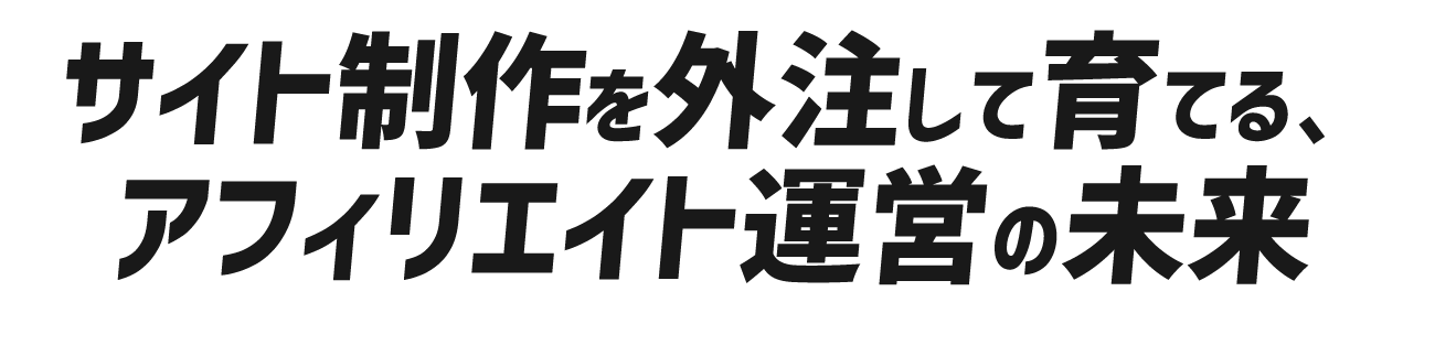 サイト制作を外注して育てる、アフィリエイト運営の未来
