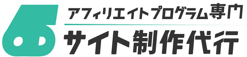 アフィリエイトサイト制作代行
